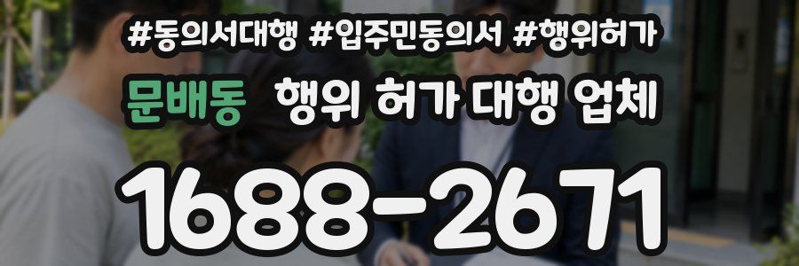 문배동 행위 허가 대행 업체