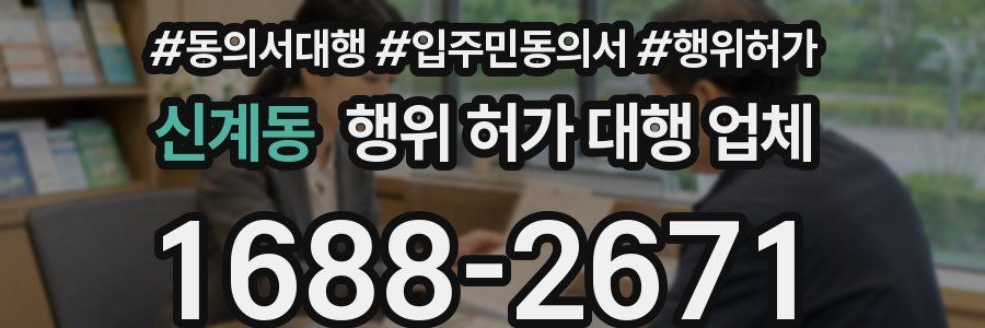 신계동 행위 허가 대행 업체