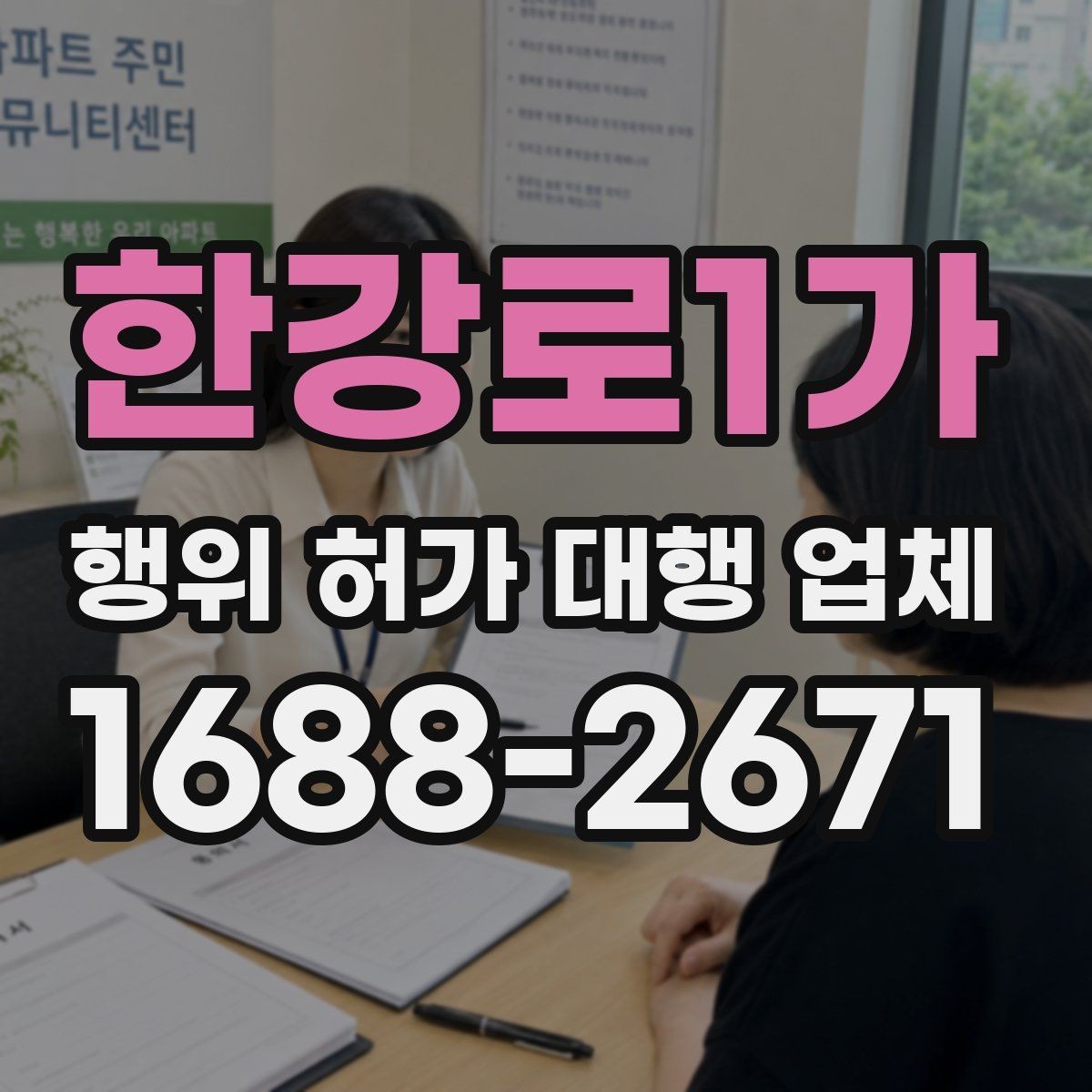 한강로1가 행위 허가 대행 업체 허가 완료 뒤 관리 기준까지 함께 보는 상담