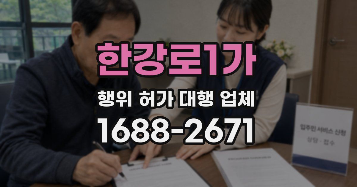 한강로1가 행위 허가 대행 업체