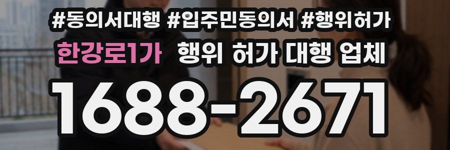 한강로1가 행위 허가 대행 업체