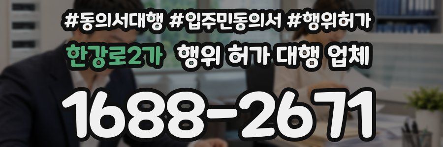 한강로2가 행위 허가 대행 업체