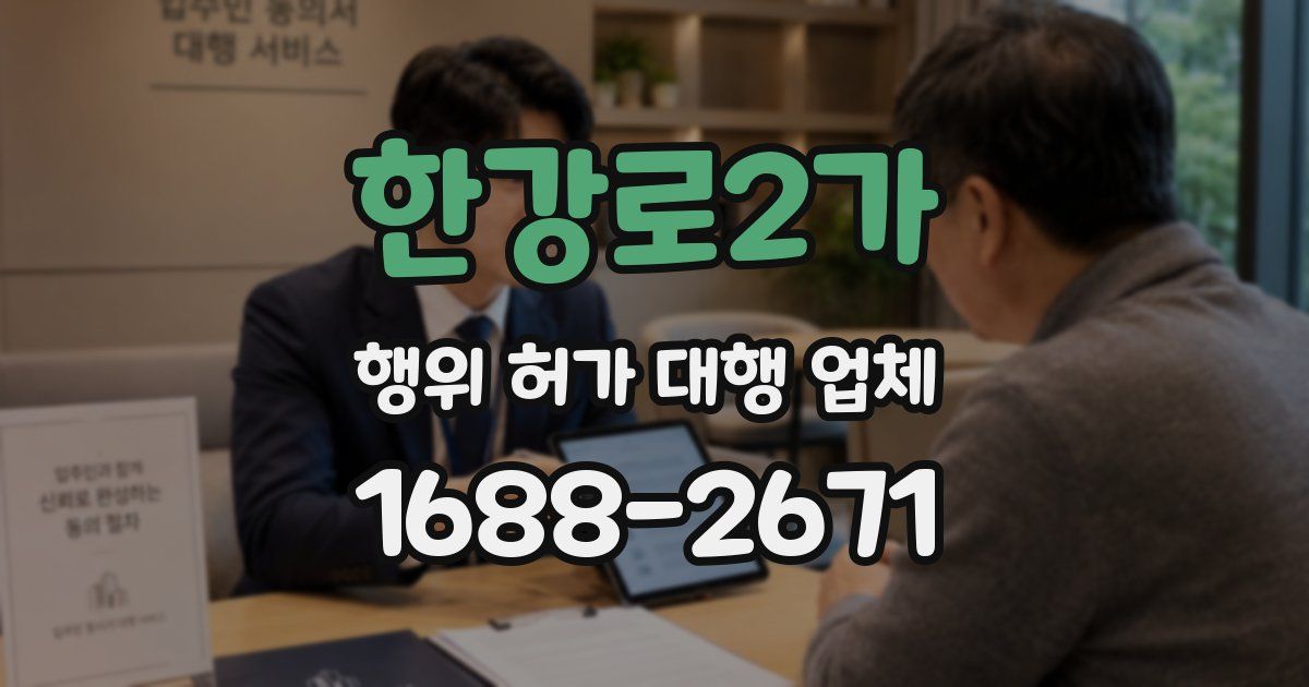 한강로2가 행위 허가 대행 업체