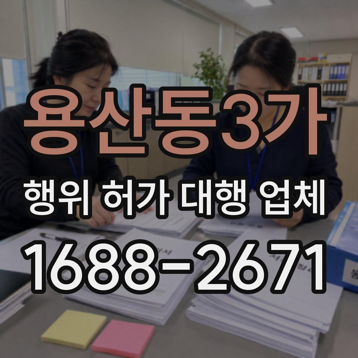 용산동3가 행위 허가 대행 업체 상담에서 먼저 묻는 현장 조건