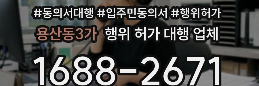 용산동3가 행위 허가 대행 업체
