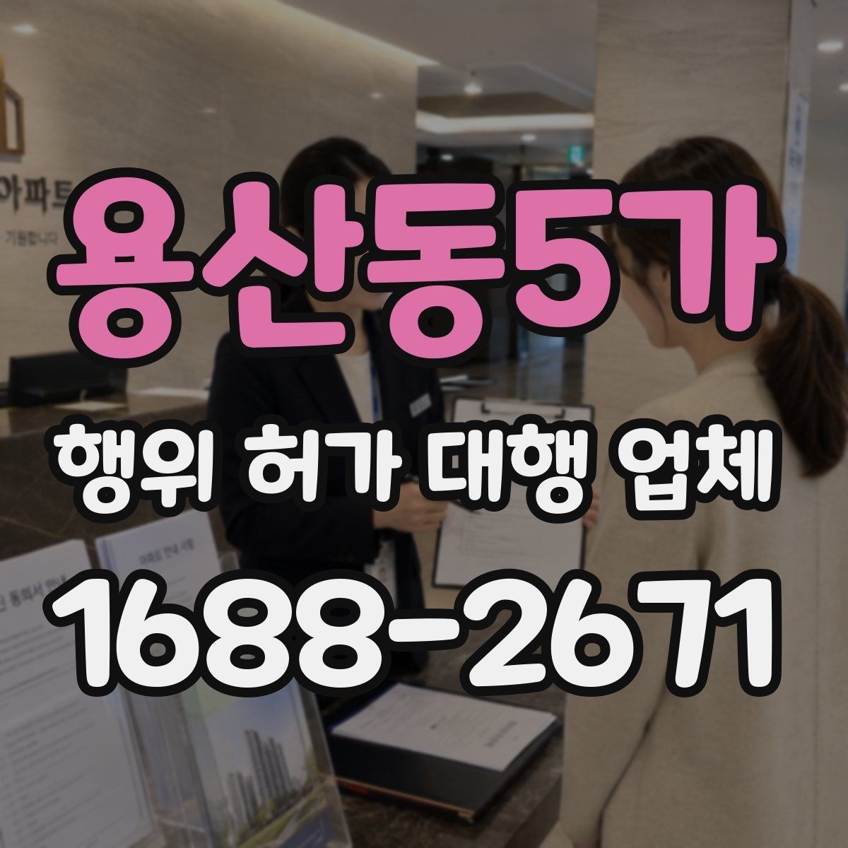 용산동5가 행위 허가 대행 업체 주차와 진출입 계획을 함께 검토하는 이유