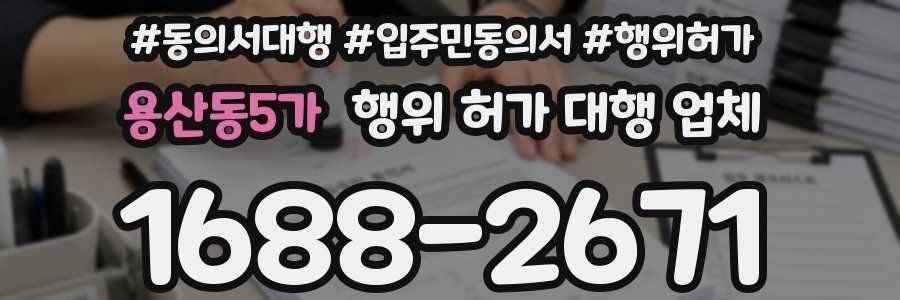 용산동5가 행위 허가 대행 업체