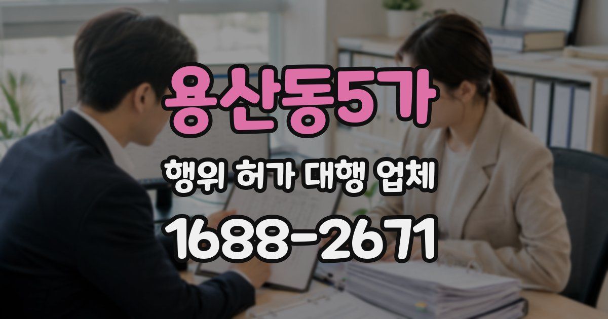 용산동5가 행위 허가 대행 업체