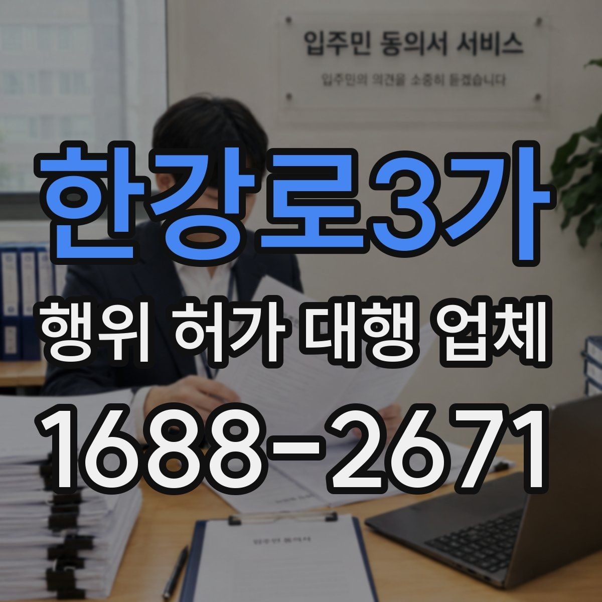 한강로3가 행위 허가 대행 업체 토지 종류에 따라 달라지는 검토 기준