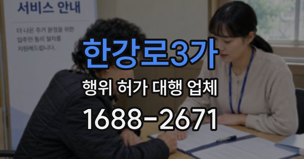 한강로3가 행위 허가 대행 업체