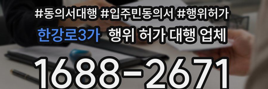 한강로3가 행위 허가 대행 업체
