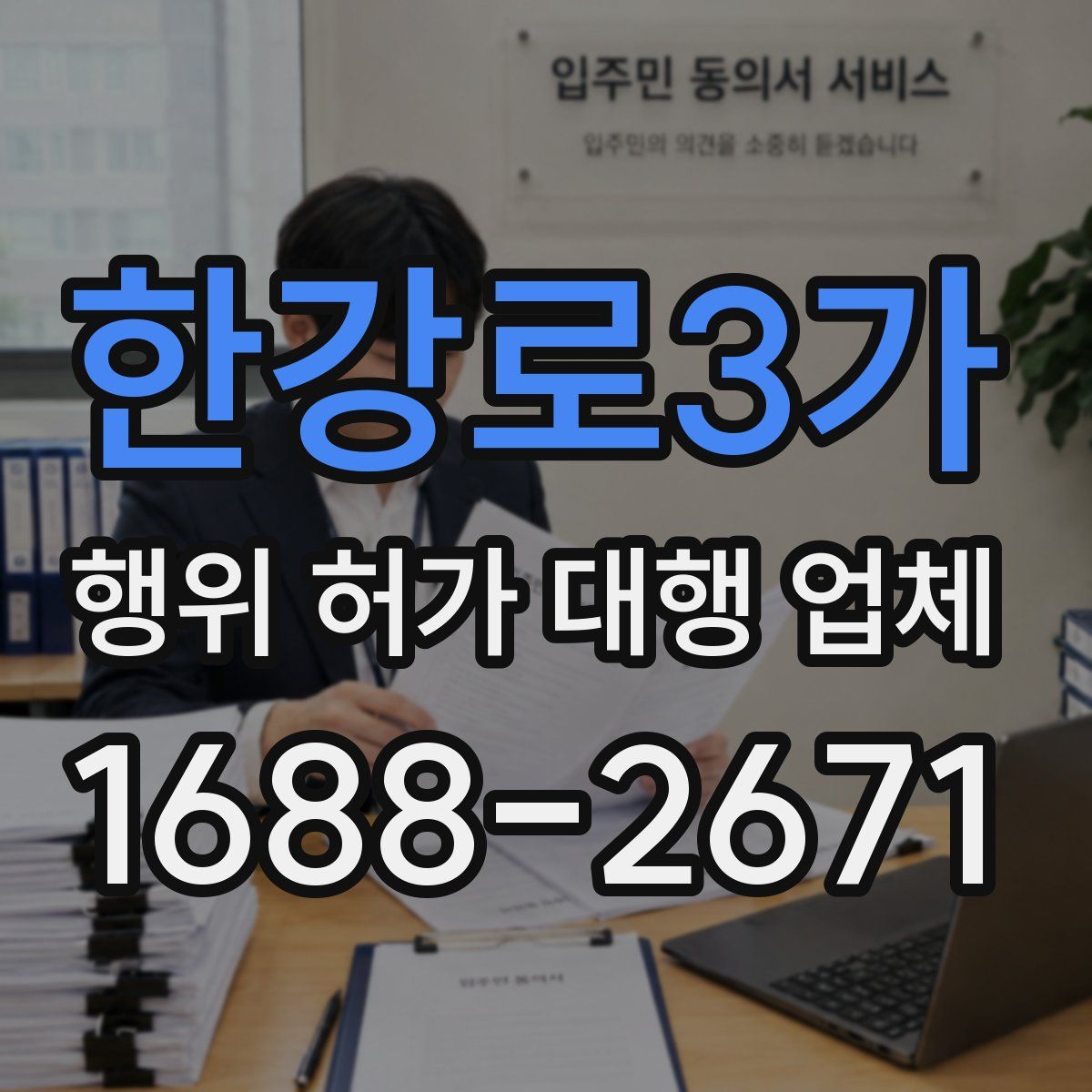 한강로3가 행위 허가 대행 업체