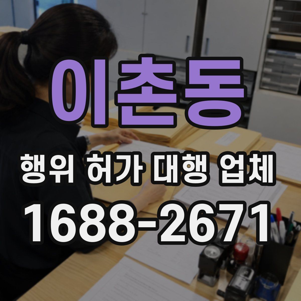 이촌동 행위 허가 대행 업체 인허가 단계별 서류 정리 방법