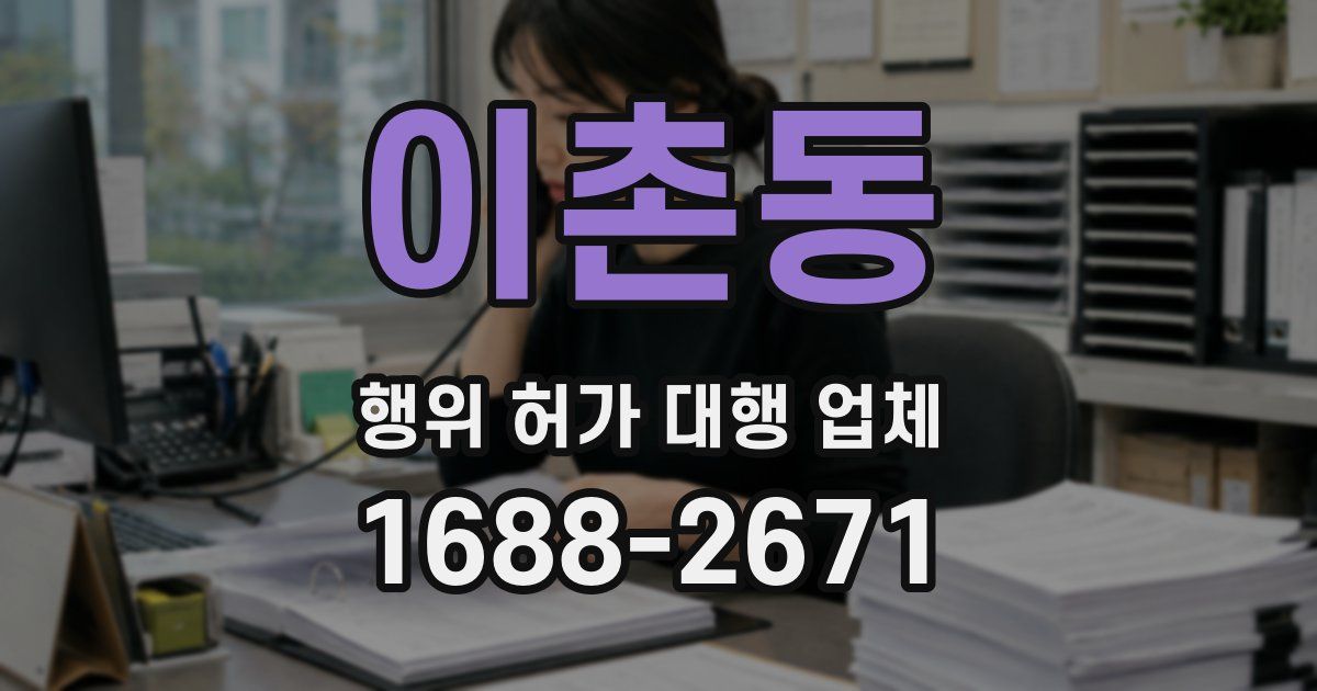 이촌동 행위 허가 대행 업체