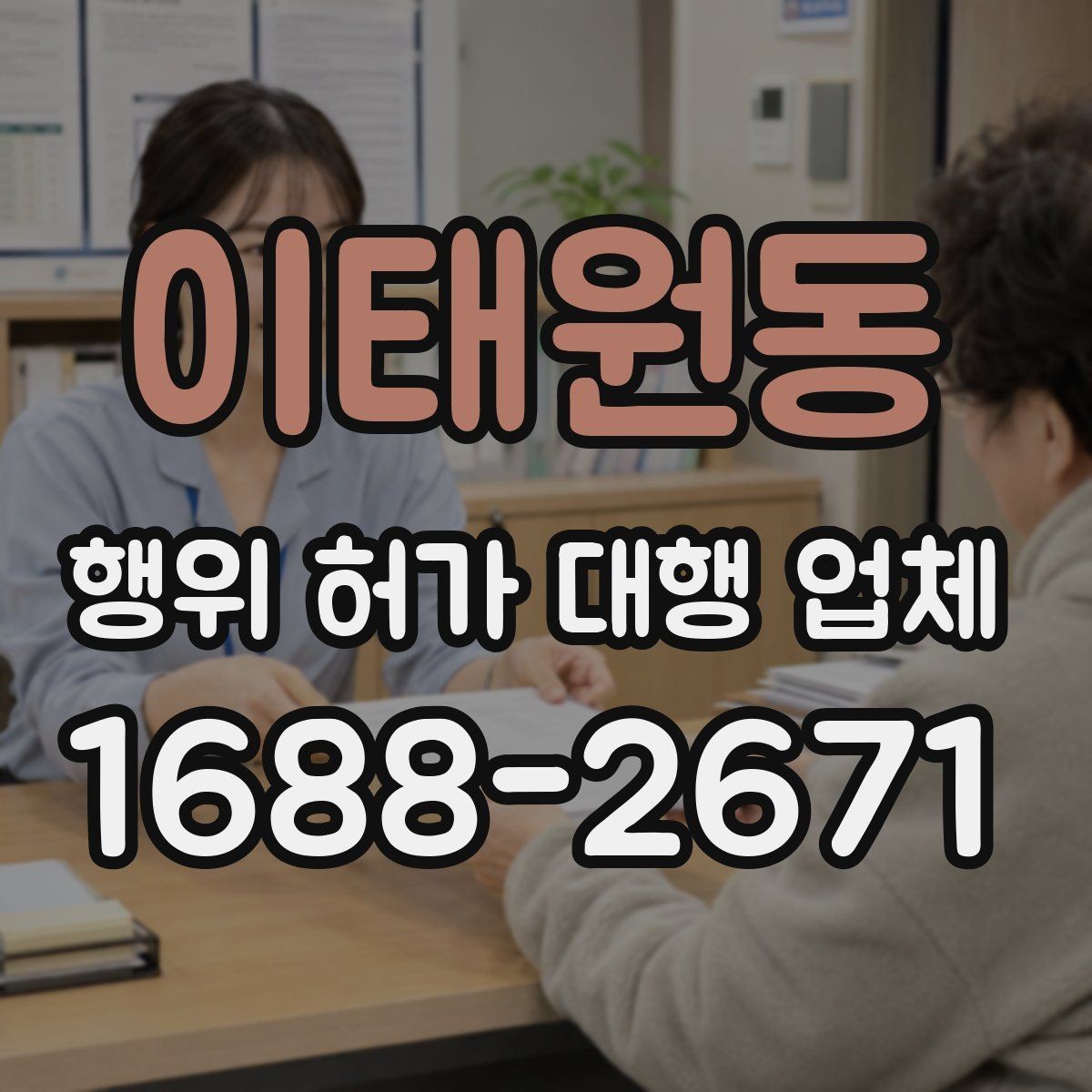 이태원동 행위 허가 대행 업체 허가 후 유지관리 의무까지 안내받는 상담