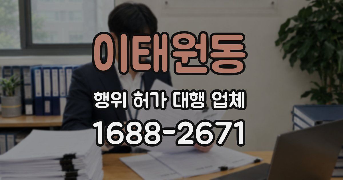 이태원동 행위 허가 대행 업체