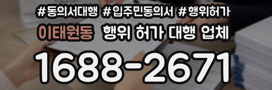 이태원동 행위 허가 대행 업체