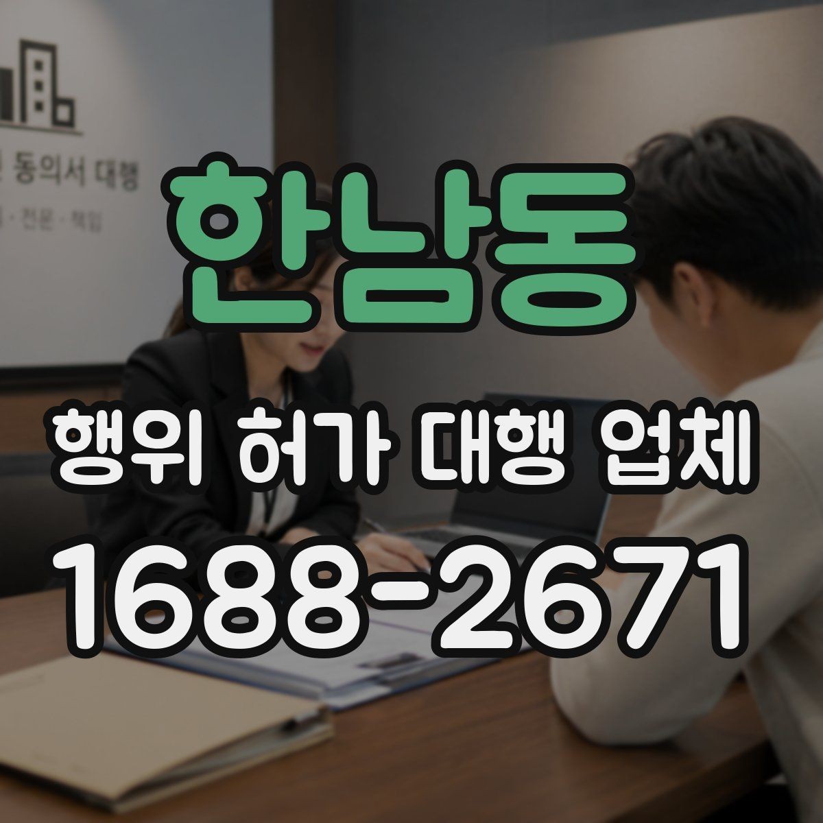 한남동 행위 허가 대행 업체 인허가 서류 순서와 작성 주의점