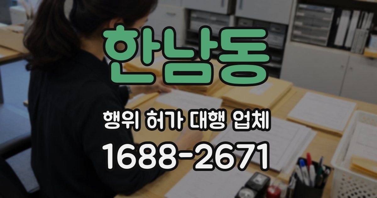 한남동 행위 허가 대행 업체
