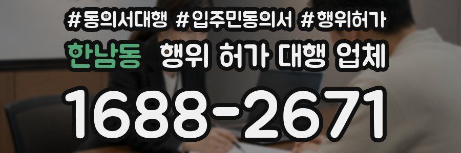 한남동 행위 허가 대행 업체