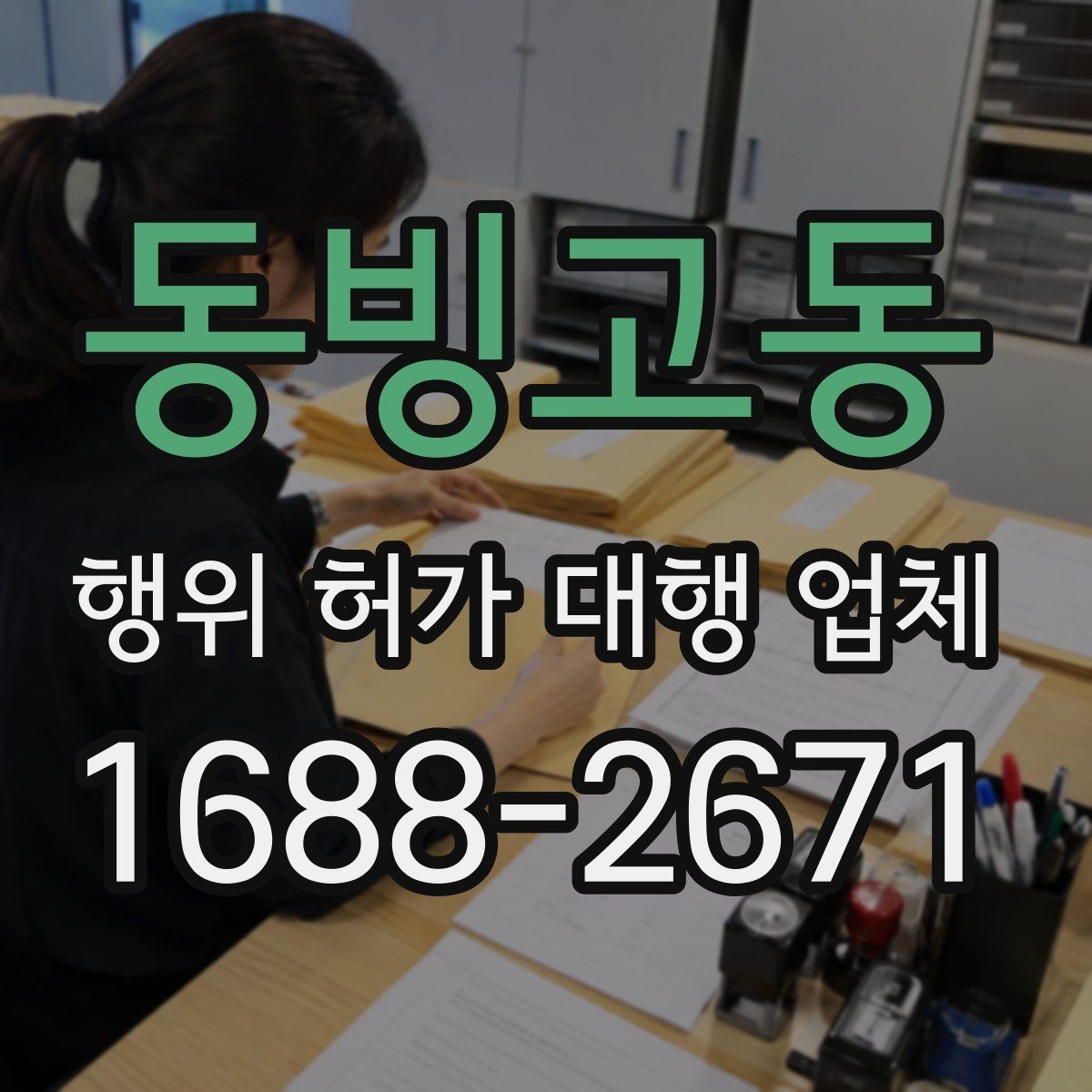 동빙고동 행위 허가 대행 업체 허가 후 유지관리 의무까지 보는 상담