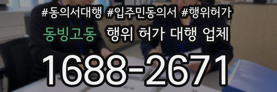 동빙고동 행위 허가 대행 업체