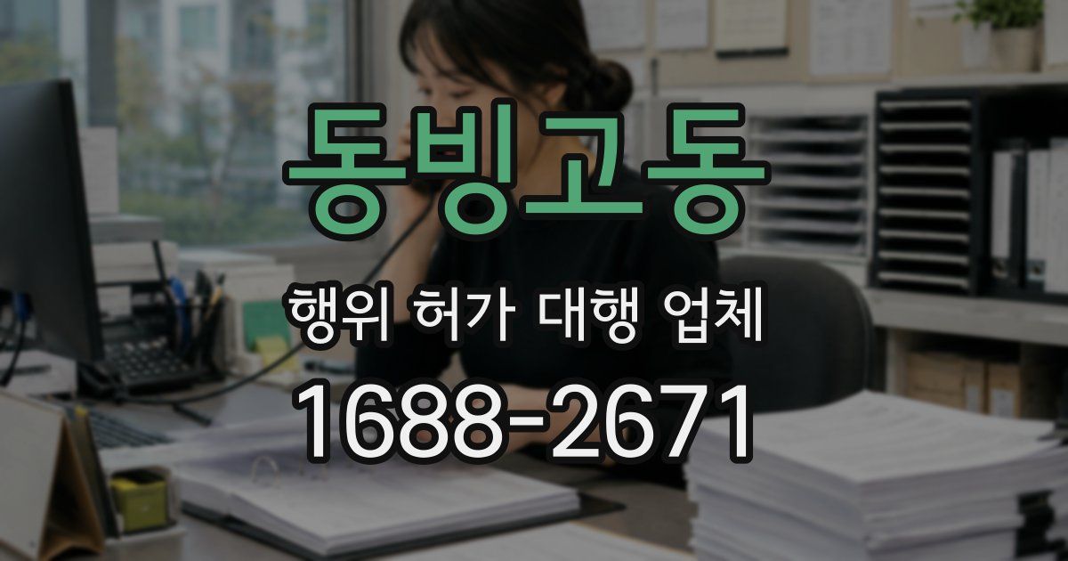 동빙고동 행위 허가 대행 업체