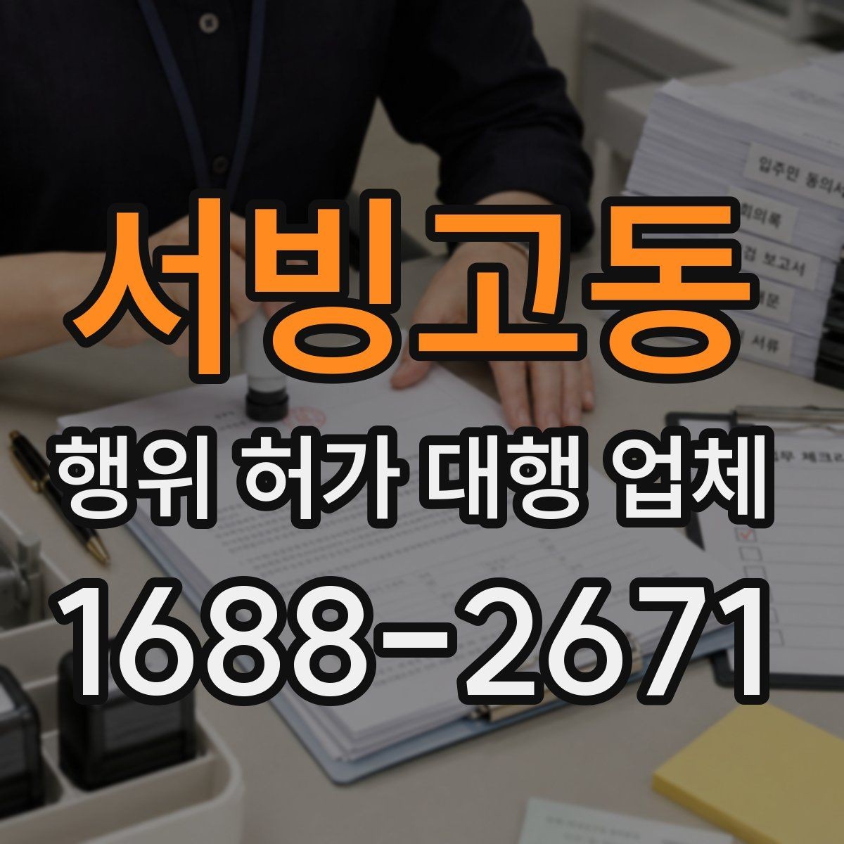서빙고동 행위 허가 대행 업체 인허가 도면에 꼭 반영할 현장 조건