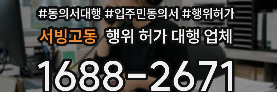 서빙고동 행위 허가 대행 업체