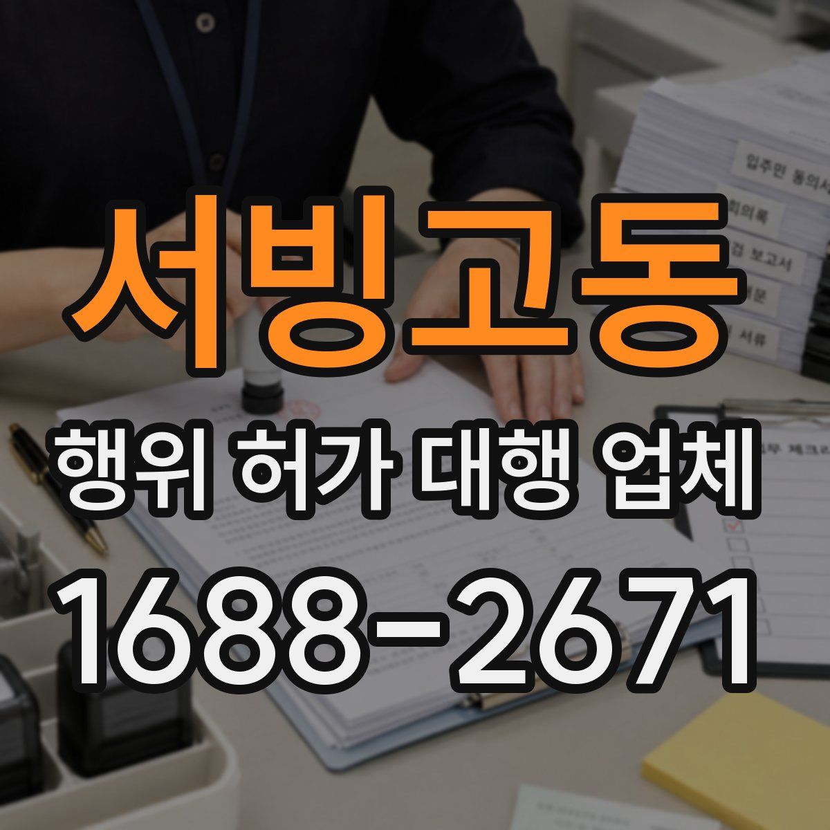 서빙고동 행위 허가 대행 업체