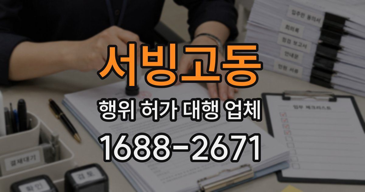 서빙고동 행위 허가 대행 업체