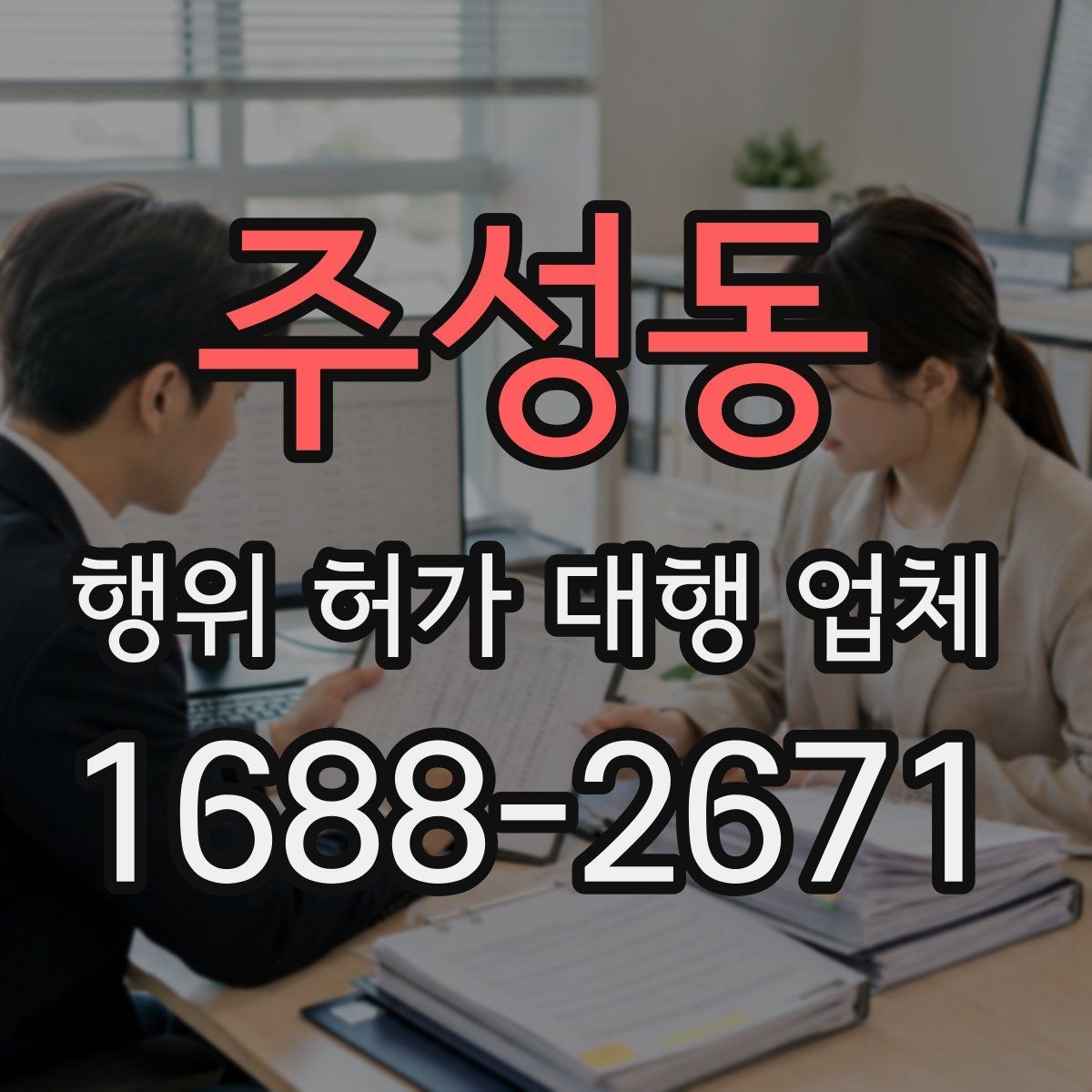 주성동 행위 허가 대행 업체 허가 가능성을 먼저 살펴보는 방법
