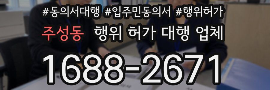 주성동 행위 허가 대행 업체