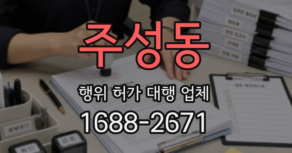 주성동 행위 허가 대행 업체