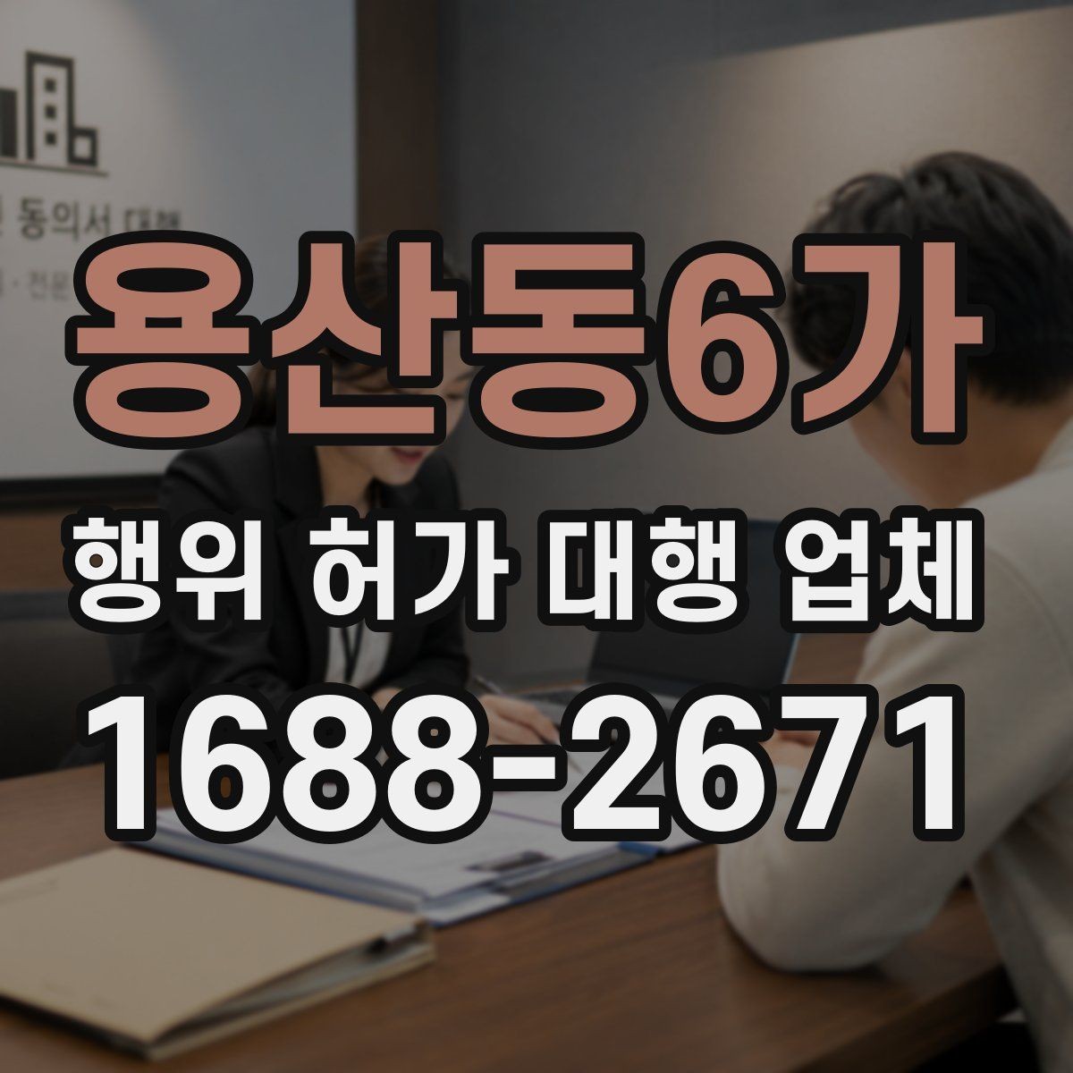 용산동6가 행위 허가 대행 업체 산지에서 자주 막히는 심사 지점