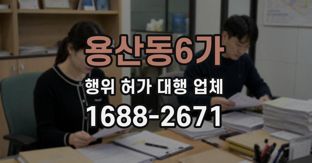 용산동6가 행위 허가 대행 업체