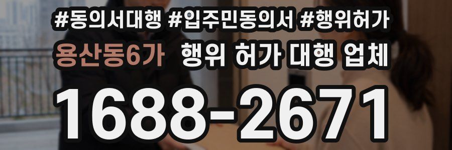 용산동6가 행위 허가 대행 업체