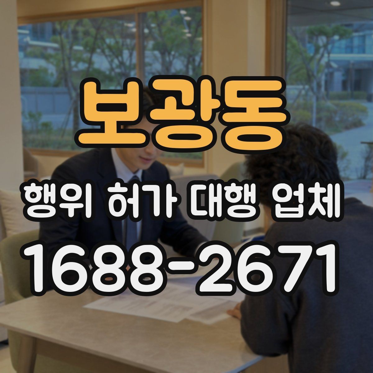 보광동 행위 허가 대행 업체 건축사와 측량이 함께 필요한 때