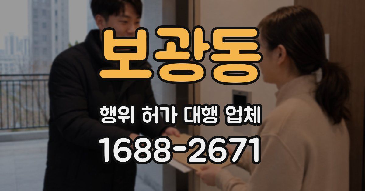 보광동 행위 허가 대행 업체