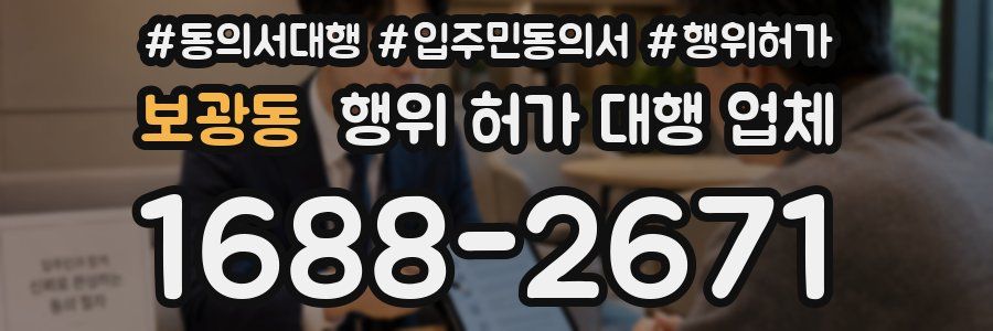 보광동 행위 허가 대행 업체