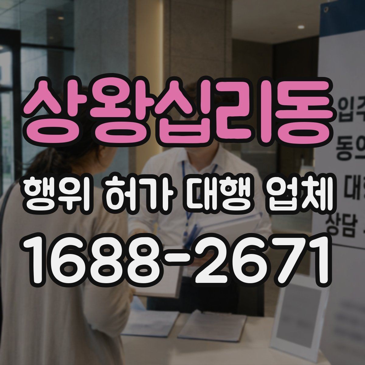 상왕십리동 행위 허가 대행 업체 현장조사 후 자료 정리까지 이어지는 흐름
