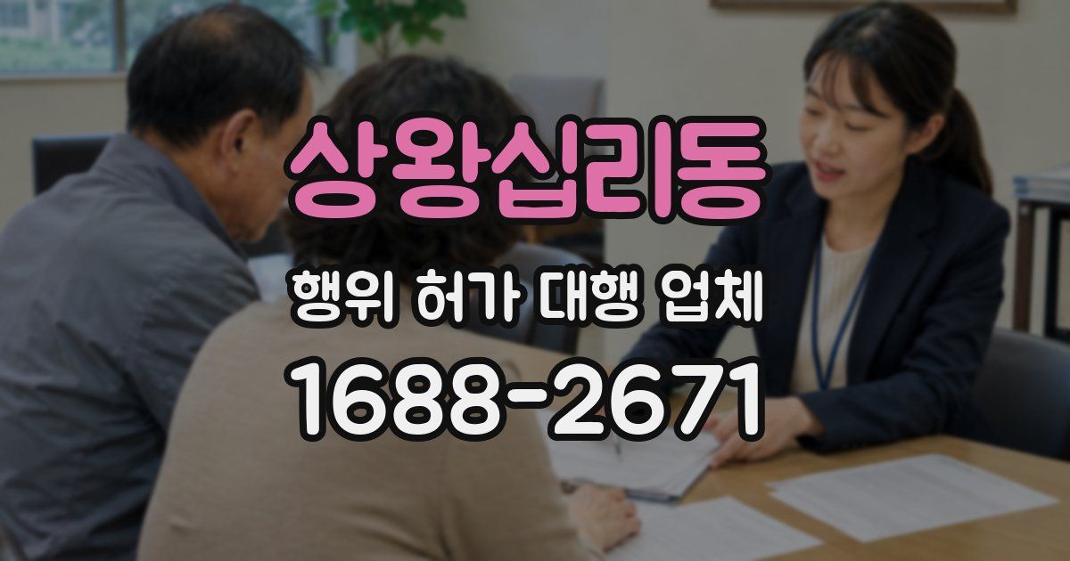 상왕십리동 행위 허가 대행 업체