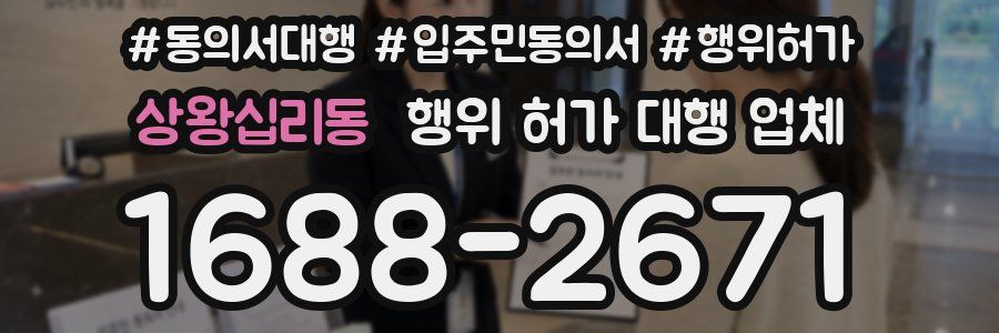 상왕십리동 행위 허가 대행 업체