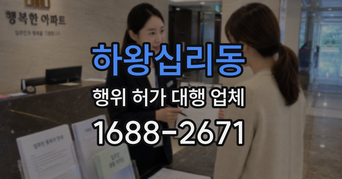 하왕십리동 행위 허가 대행 업체