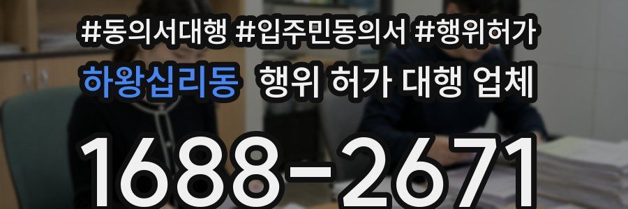 하왕십리동 행위 허가 대행 업체