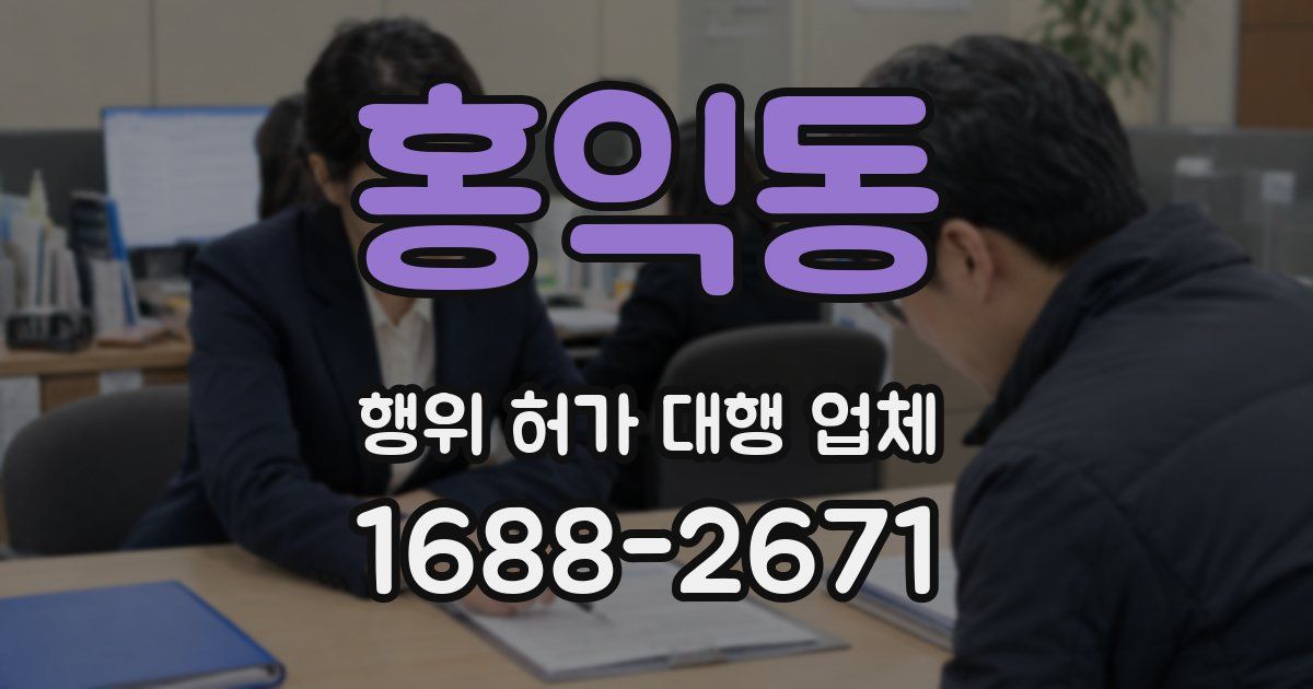 홍익동 행위 허가 대행 업체