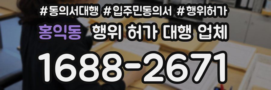 홍익동 행위 허가 대행 업체