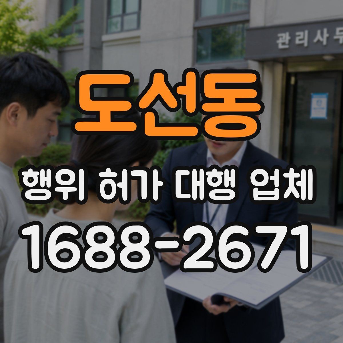 도선동 행위 허가 대행 업체 관할 심사에서 자주 막히는 사유