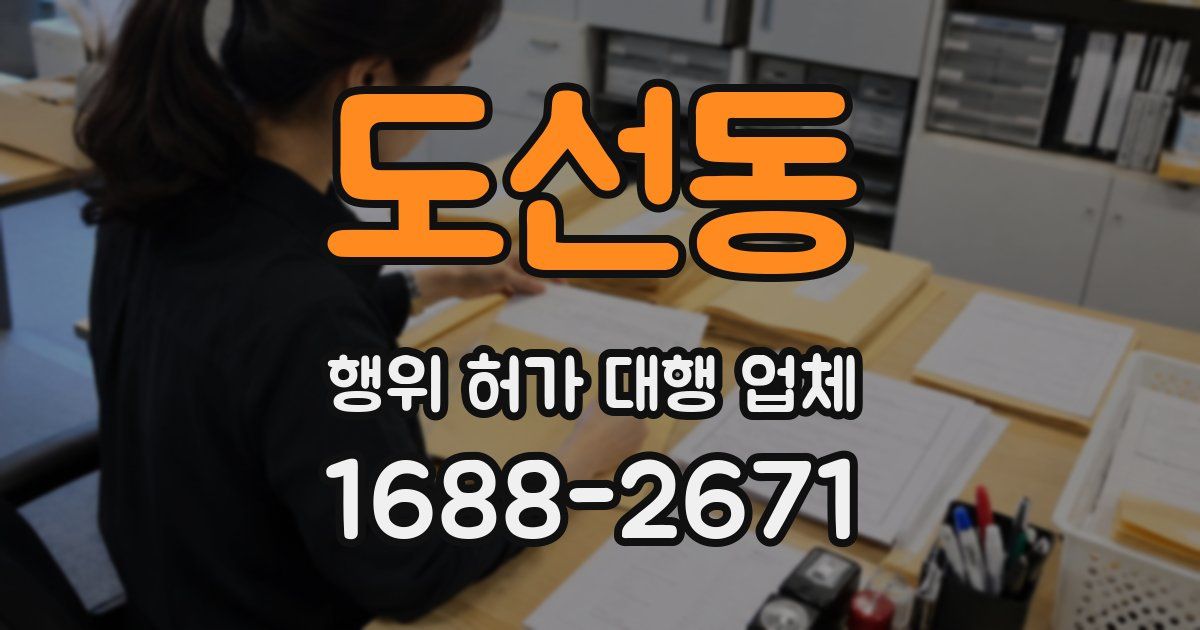 도선동 행위 허가 대행 업체