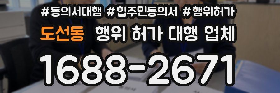 도선동 행위 허가 대행 업체